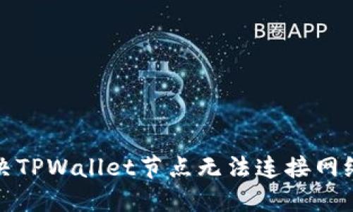 如何解决TPWallet节点无法连接网络的问题