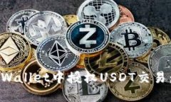 如何在TPWallet中授权USDT交