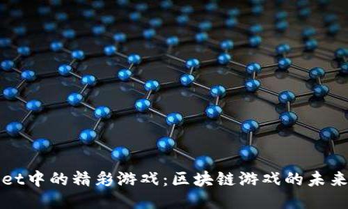 TPWallet中的精彩游戏：区块链游戏的未来与趋势