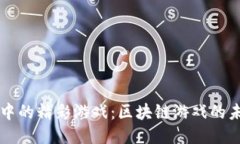 TPWallet中的精彩游戏：区块
