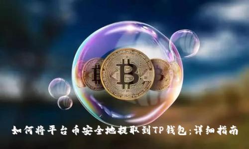 如何将平台币安全地提取到TP钱包：详细指南