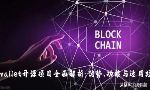 tpwallet开源项目全面解析：优势、功能与适用场景