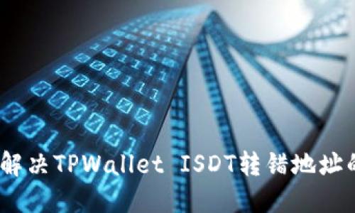 :如何解决TPWallet ISDT转错地址的问题