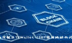 :如何解决TPWallet ISDT转错地
