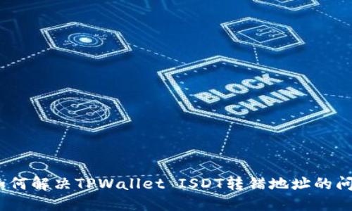:如何解决TPWallet ISDT转错地址的问题