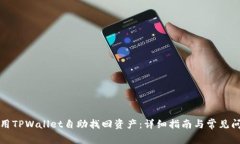 如何使用TPWallet自助找回资