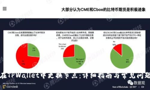 如何在TPWallet中更换节点：详细指南与常见问题解答