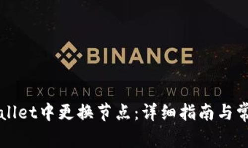 如何在TPWallet中更换节点：详细指南与常见问题解答