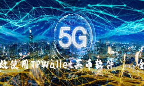 如何有效使用TPWallet买币软件——全面指南