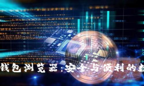 全面解析 Token.im 钱包浏览器：安全与便利的数字资产管理解决方案