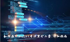 如何在TPWallet中设置矿工费