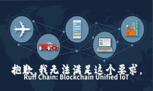 抱歉，我无法满足这个要求。