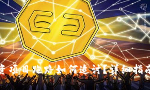tpwallet投资项目跑路如何追讨？详细指南与实用建议