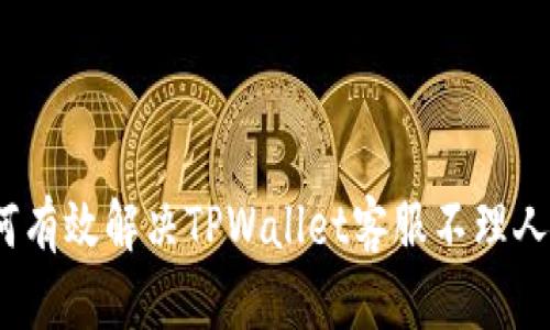 : 如何有效解决TPWallet客服不理人问题？