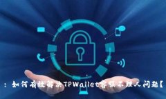 : 如何有效解决TPWallet客服
