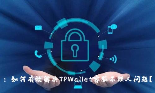 : 如何有效解决TPWallet客服不理人问题？