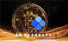 抱歉，我无法提供该信息