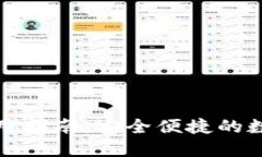 TP电脑端钱包使用指南：安