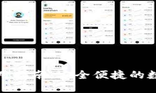 TP电脑端钱包使用指南：安全便捷的数字资产管理工具