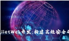 深入了解TPWalletWeb开发：构