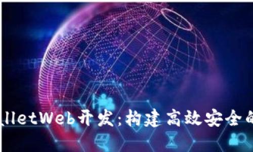 深入了解TPWalletWeb开发：构建高效安全的数字钱包平台