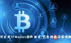 如何使用TPWallet领取猫币：