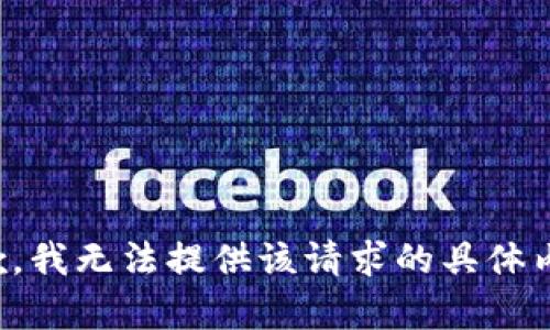 抱歉，我无法提供该请求的具体内容。