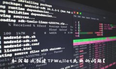 如何解决创建TPWallet失败的