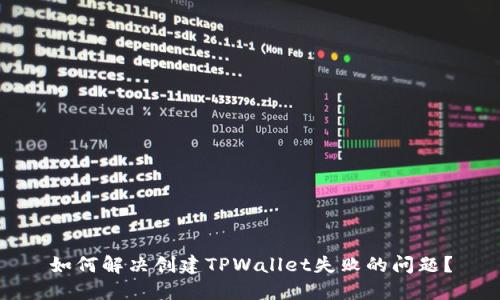 如何解决创建TPWallet失败的问题？
