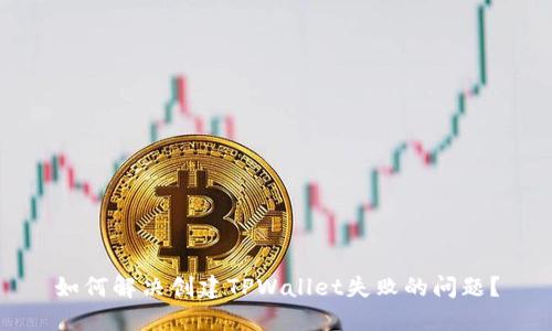 如何解决创建TPWallet失败的问题？