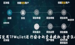 如何使用TPWallet进行安全的