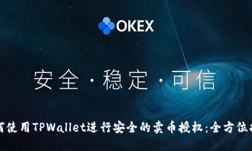如何使用TPWallet进行安全的卖币授权：全方位指南