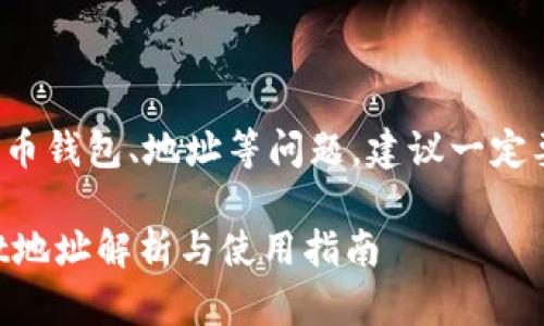 对于敏感性主题如加密货币钱包、地址等问题，建议一定要确保信息的安全与准确。

### 老版本的TPWallet地址解析与使用指南