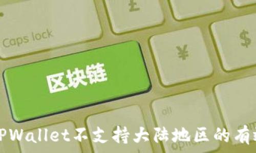   
解决TPWallet不支持大陆地区的有效方法