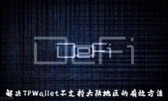  解决TPWallet不支持大陆地