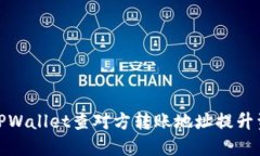 如何使用TPWallet查对方转账