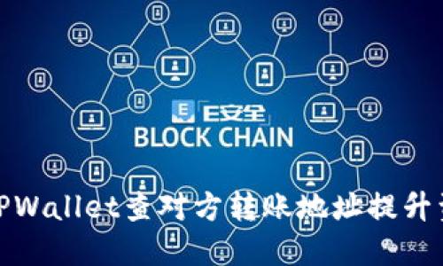 如何使用TPWallet查对方转账地址提升资金安全性