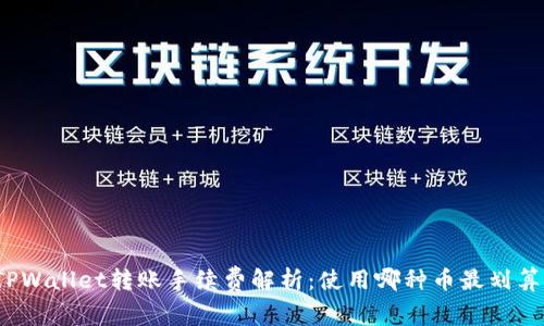 TPWallet转账手续费解析：使用哪种币最划算？