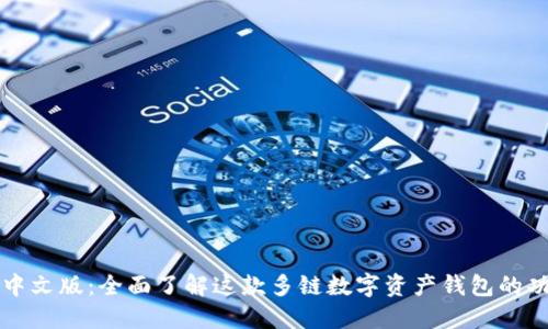 TPWallet中文版：全面了解这款多链数字资产钱包的功能与优势