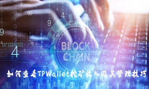  如何查看TPWallet挖矿收入及其管理技巧