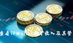  如何查看TPWallet挖矿收入