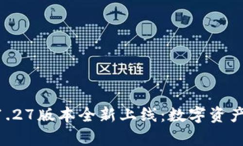 TPWallet App 1.27版本全新上线：数字资产管理的最佳选择