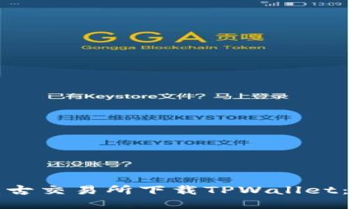 如何在盘古交易所下载TPWallet：完整指南