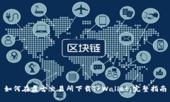如何在盘古交易所下载T