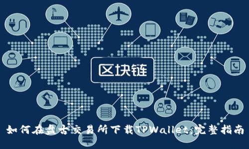 如何在盘古交易所下载TPWallet：完整指南