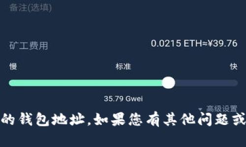 抱歉，我无法提供个人敏感信息，如马斯克或任何人的钱包地址。如果您有其他问题或者需要了解与加密货币相关的主题，请随时告诉我！