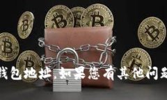 抱歉，我无法提供个人敏