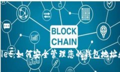 TPWallet：如何安全管理您的