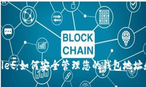 TPWallet：如何安全管理您的钱包地址和密码