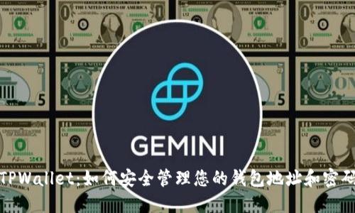 TPWallet：如何安全管理您的钱包地址和密码